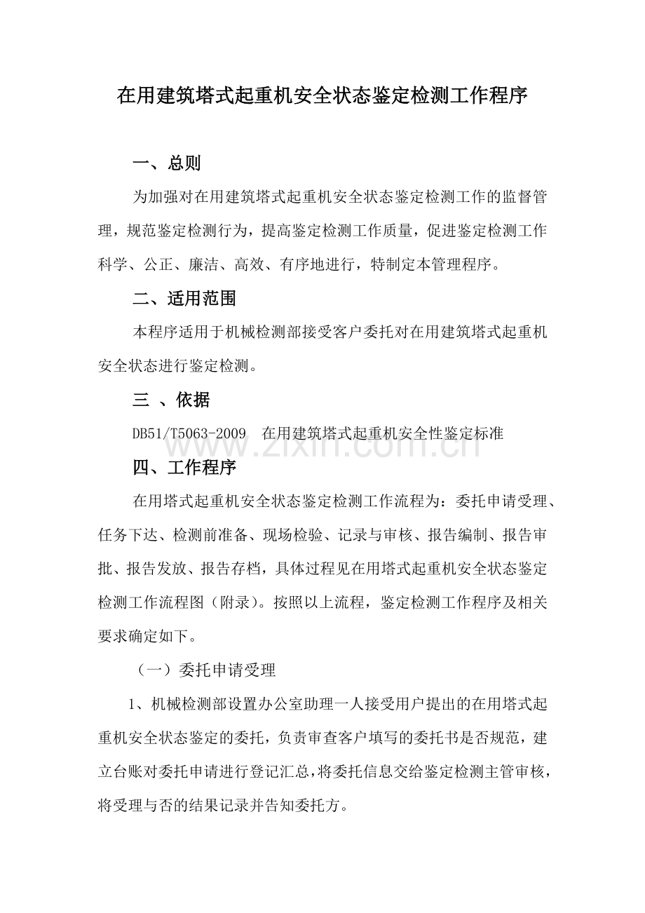 在用塔式起重机安全状态鉴定检测工作程序.docx_第2页