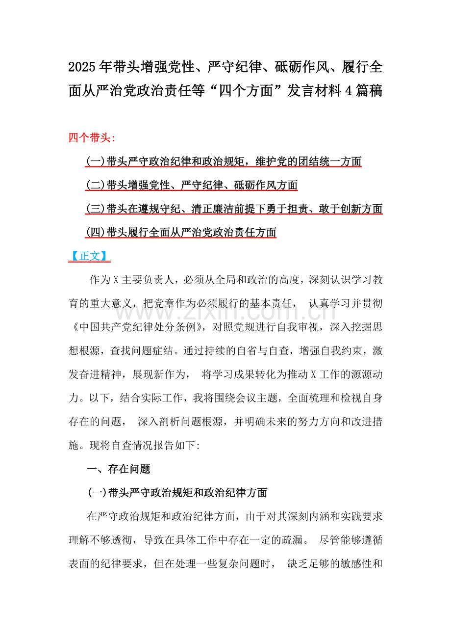 2025年带头增强党性、严守纪律、砥砺作风、履行全面从严治党政治责任等“四个方面”发言材料4篇稿.docx_第1页