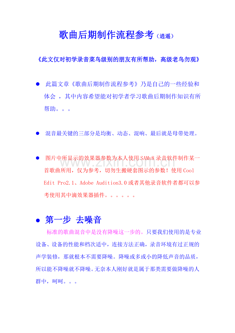 歌曲后期制作流程参考.doc_第1页