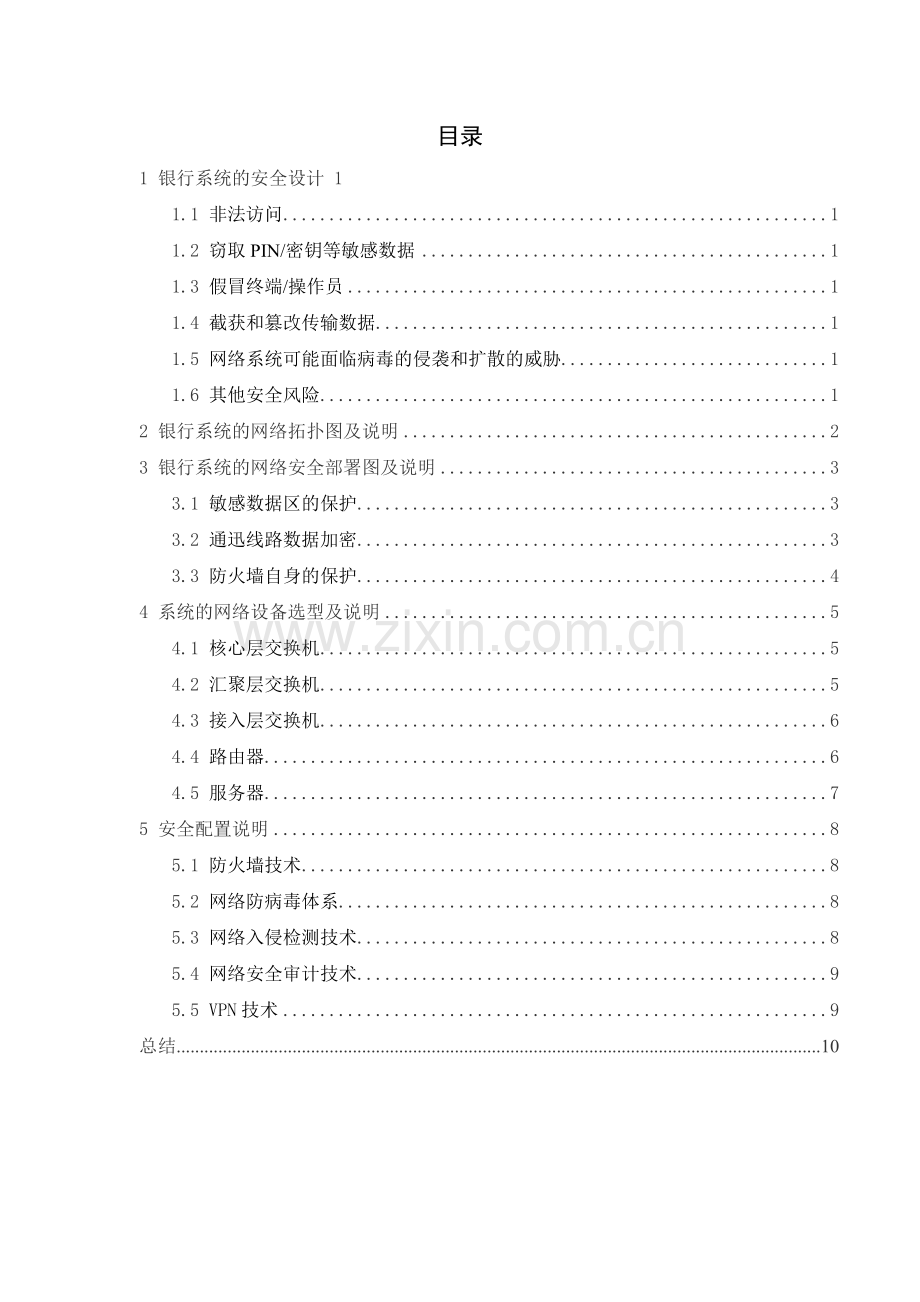 银行系统的安全设计与网络拓扑图.docx_第1页