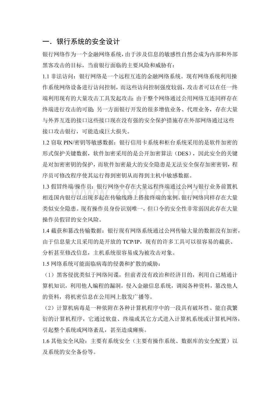 银行系统的安全设计与网络拓扑图.docx_第2页