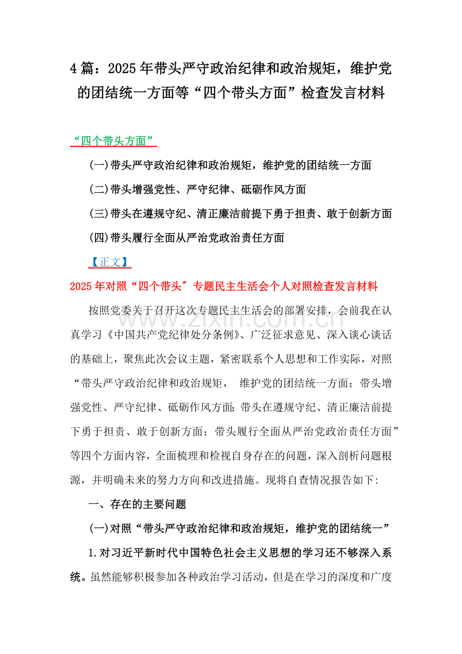 4篇：2025年带头严守政治纪律和政治规矩维护党的团结统一方面等“四个带头方面”检查发言材料.docx_第1页