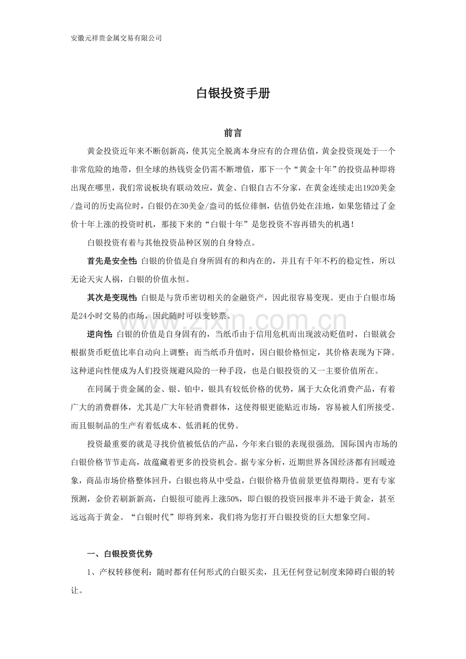 元祥银投资手册.doc_第1页
