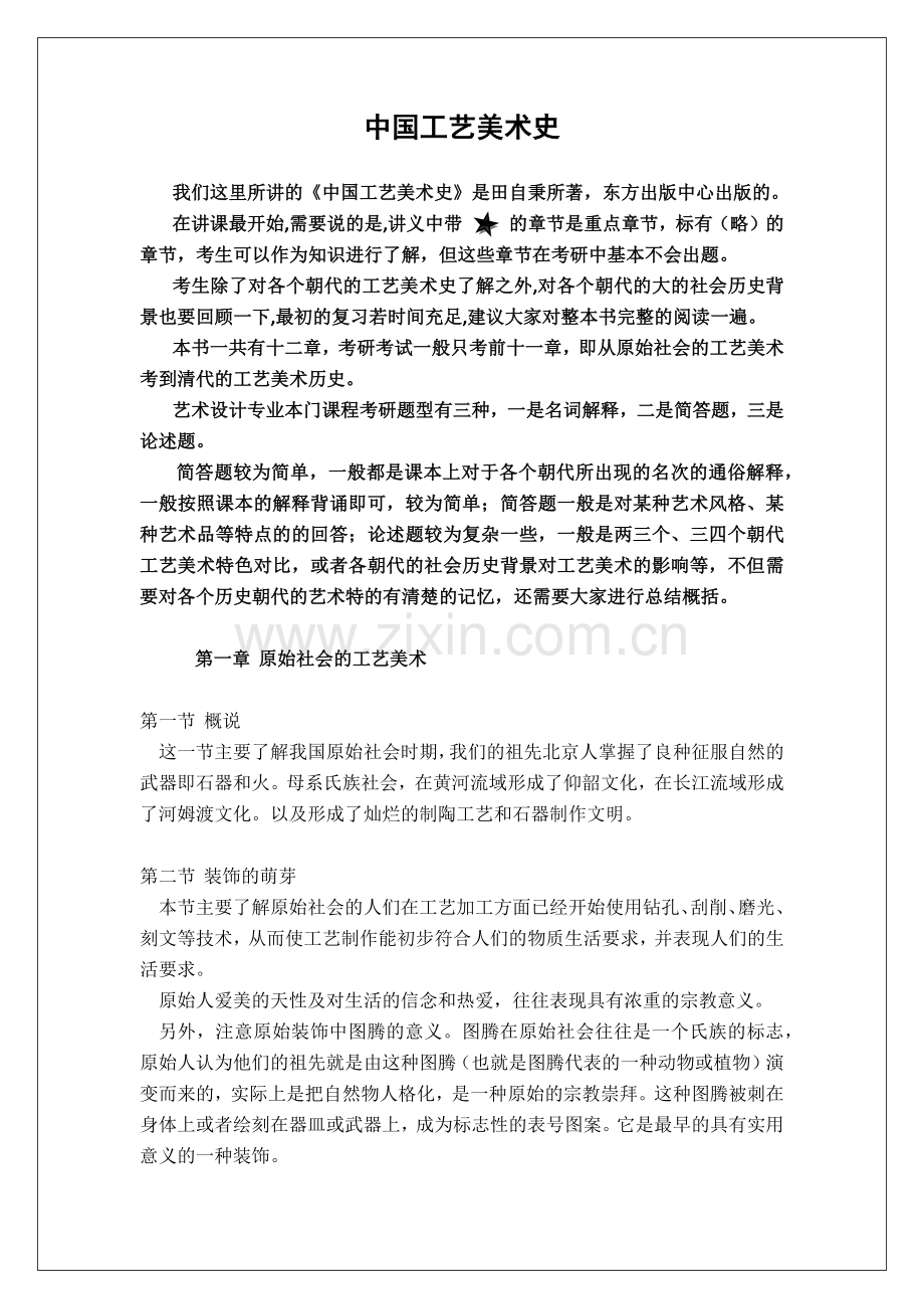 整理后中国工艺美术史.docx_第1页