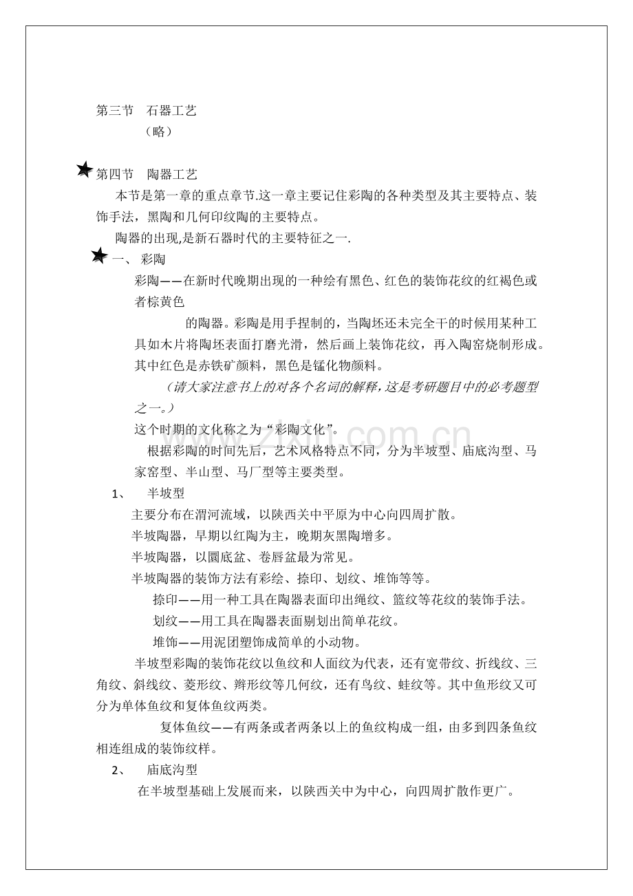 整理后中国工艺美术史.docx_第2页
