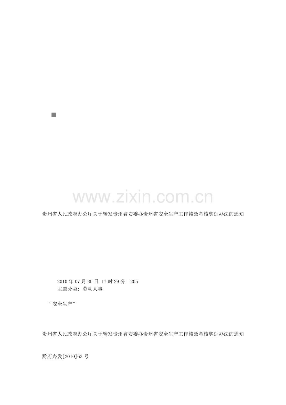 贵州省安全生产工作绩效考核奖惩制度.doc_第1页