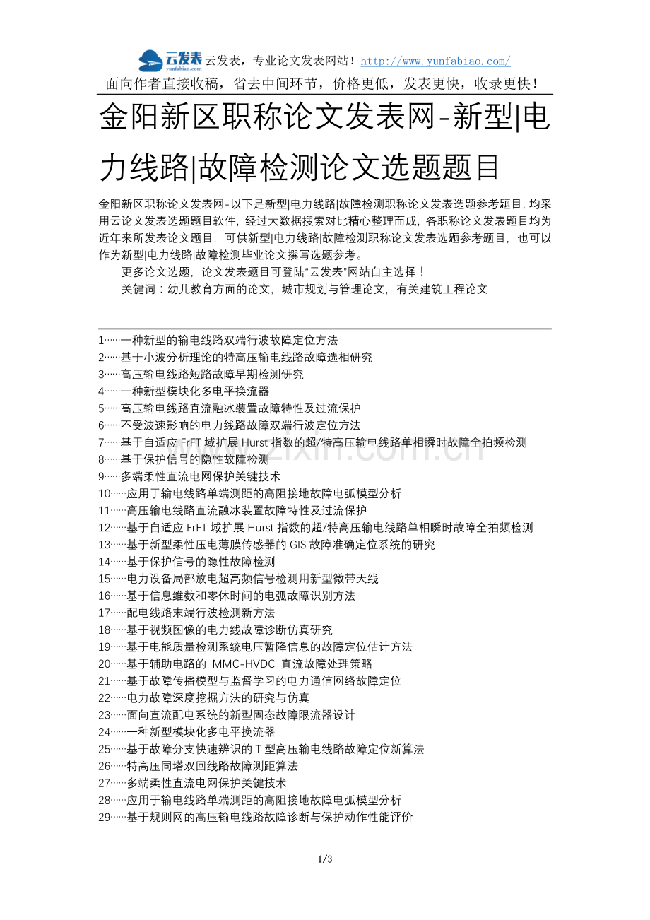 金阳新区职称论文发表网-新型电力线路故障检测论文选题题目.docx_第1页