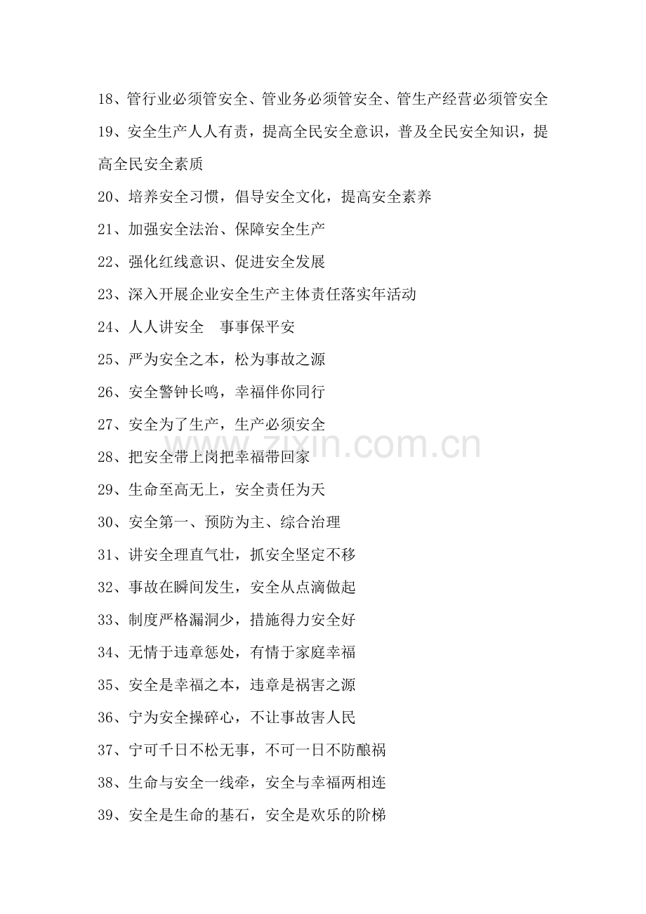 安全宣传标语集锦大全.docx_第2页