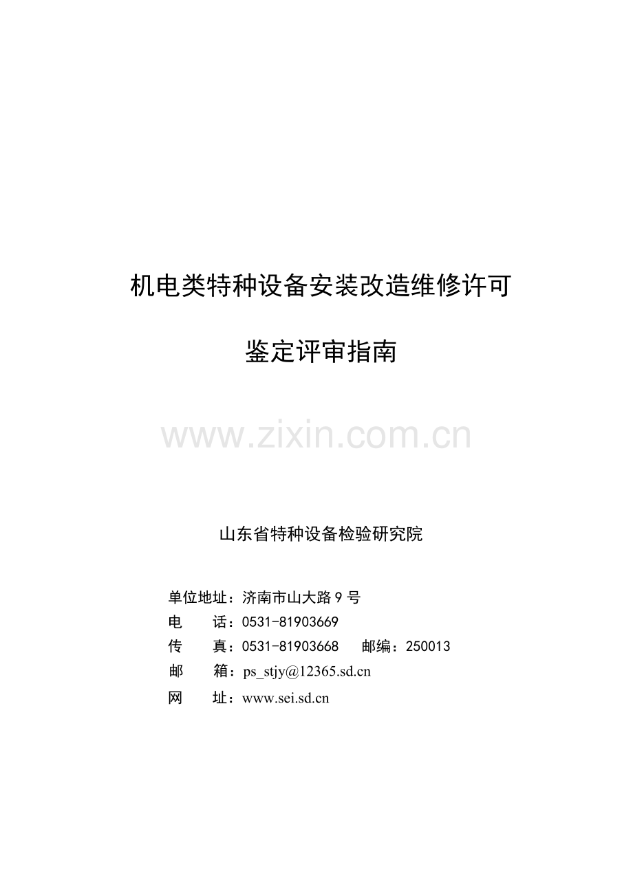 机电类特种设备安装改造维修许可.docx_第1页