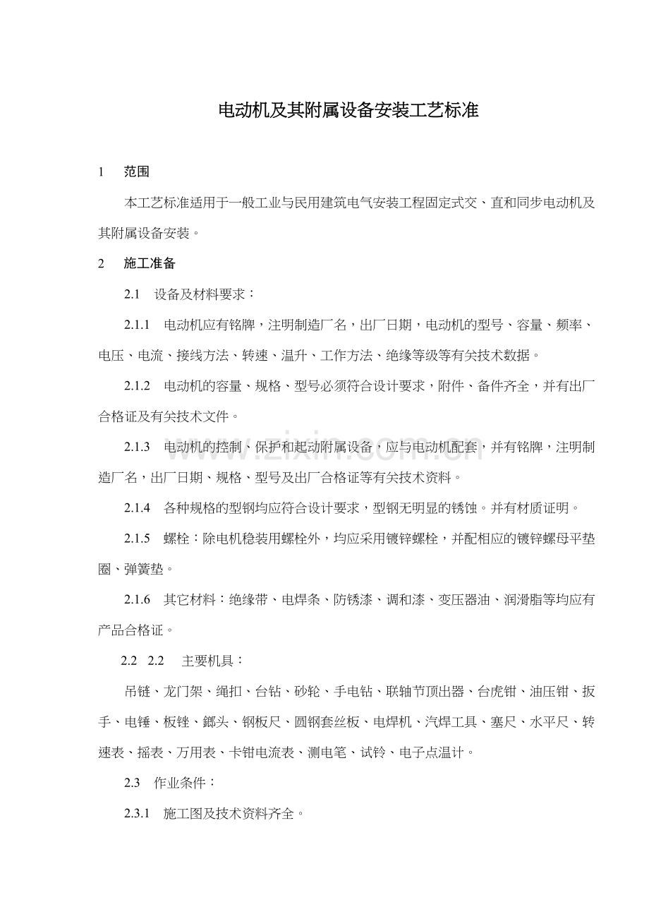 电动机及其附属设备安装工艺标准(10)(1).docx_第1页