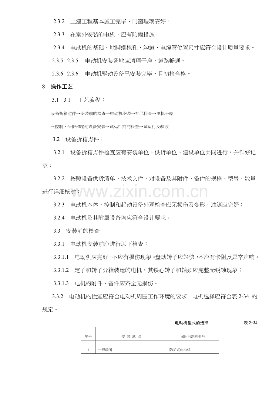电动机及其附属设备安装工艺标准(10)(1).docx_第2页