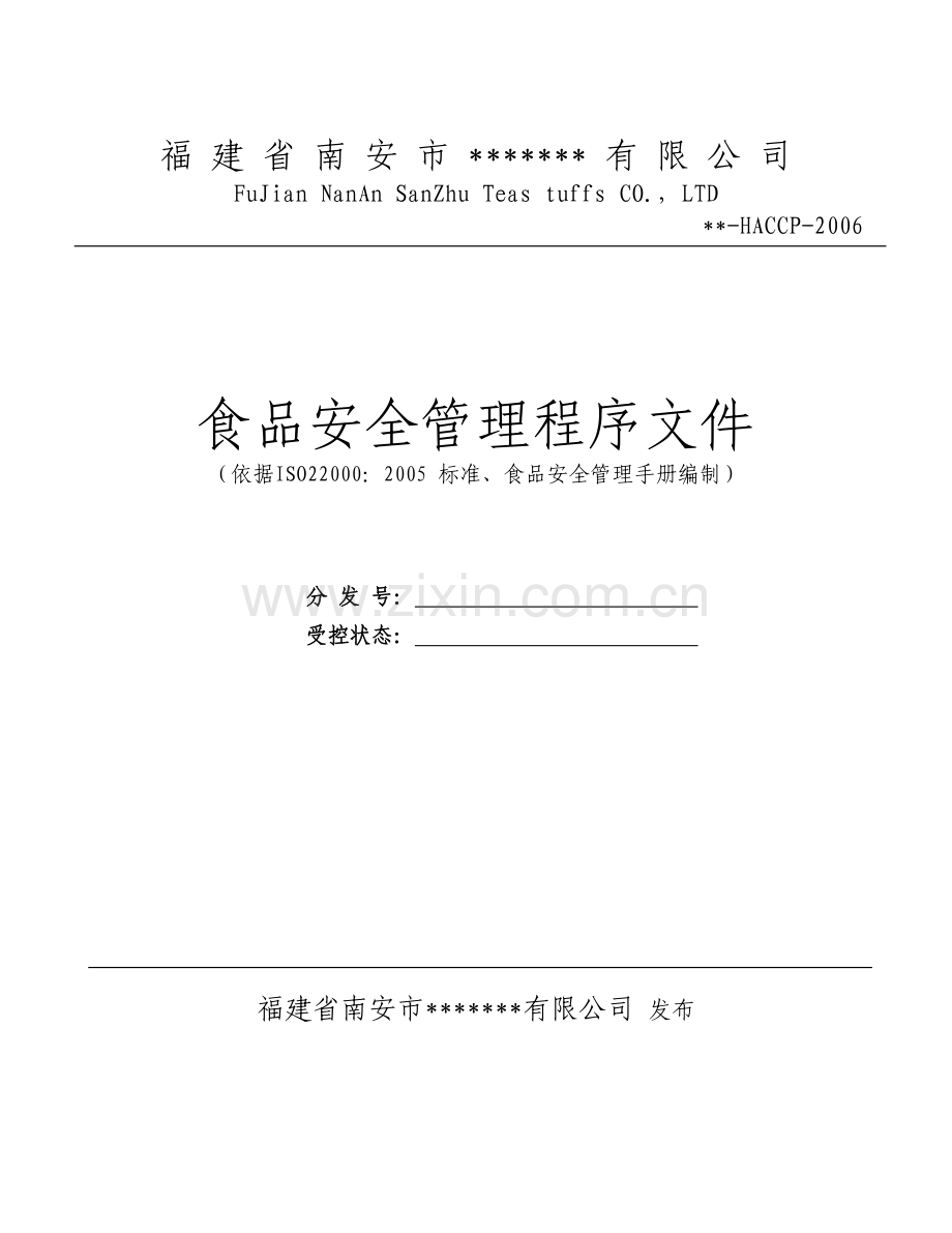 食品安全管理程序文件.docx_第1页