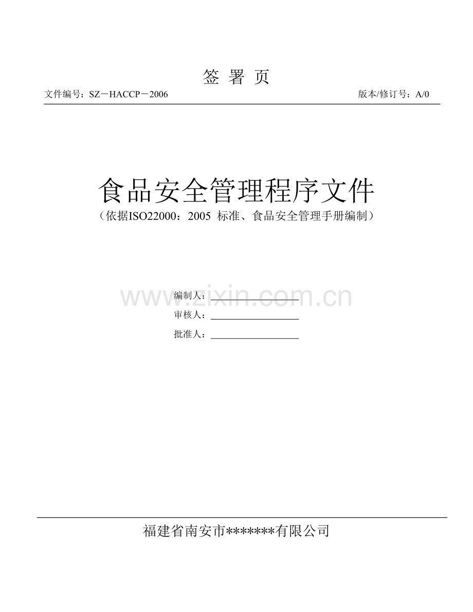 食品安全管理程序文件.docx_第2页