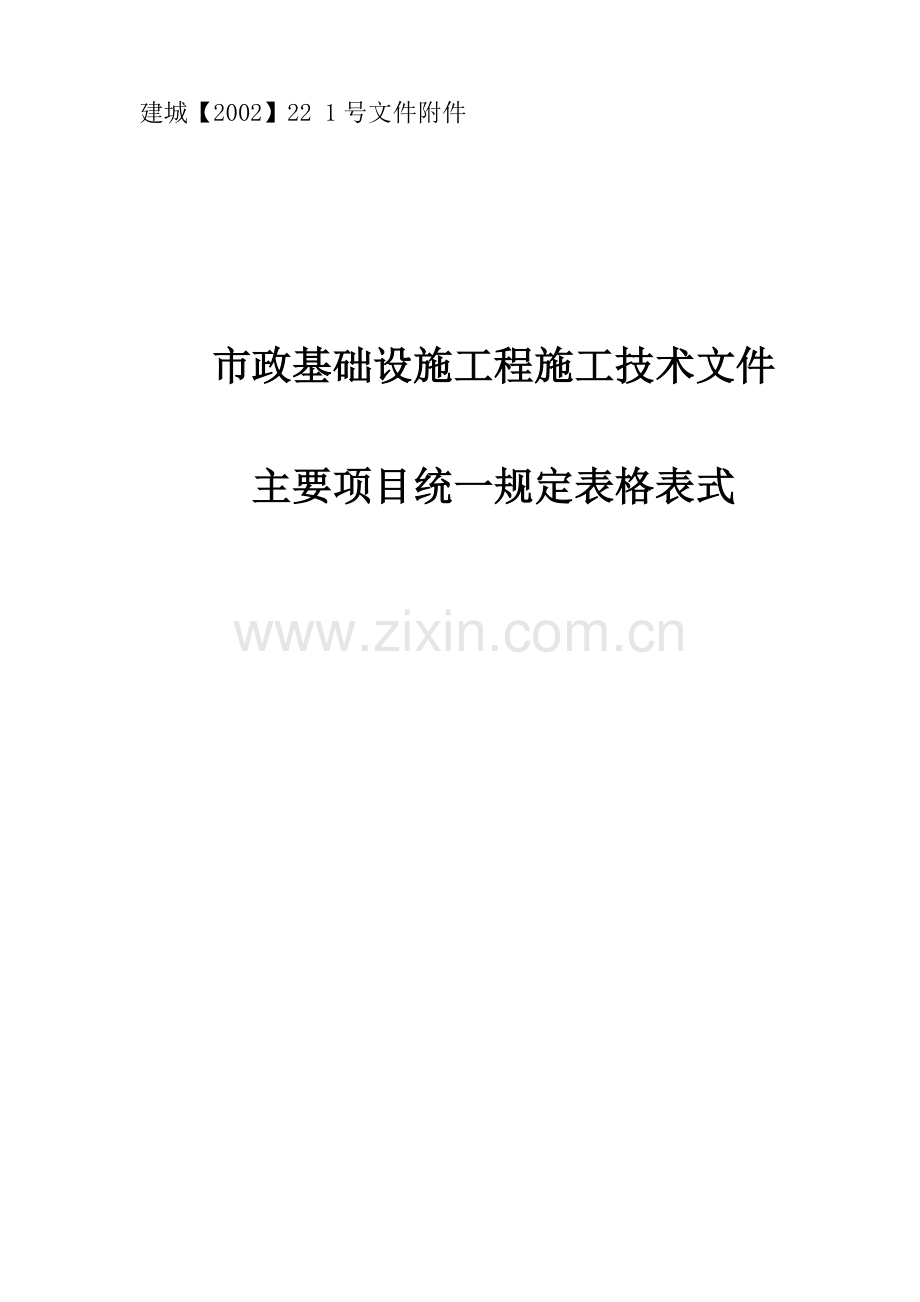 市政基础设施工程施工技术文件.docx_第1页
