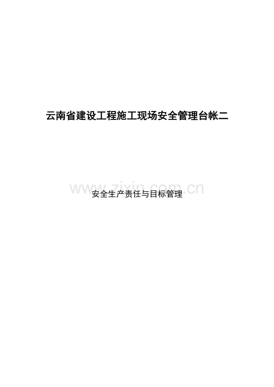 某省建设工程施工现场安全管理台帐.docx_第1页