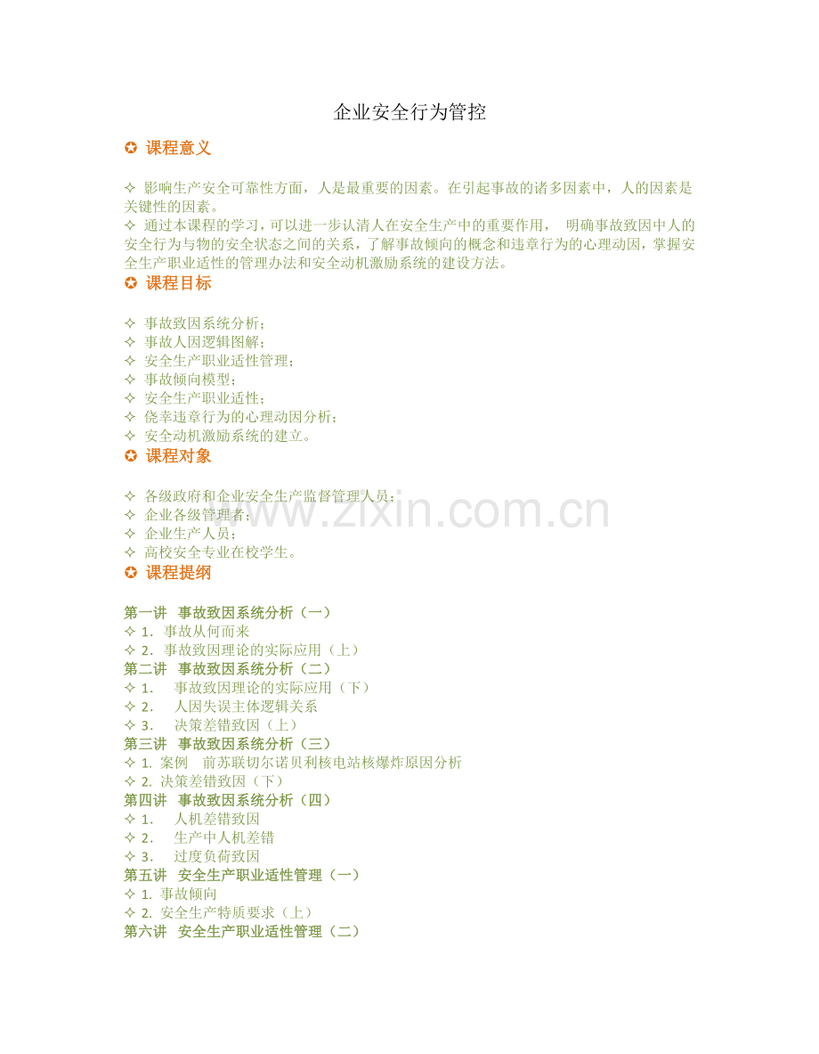 企业安全行为管控.docx_第1页