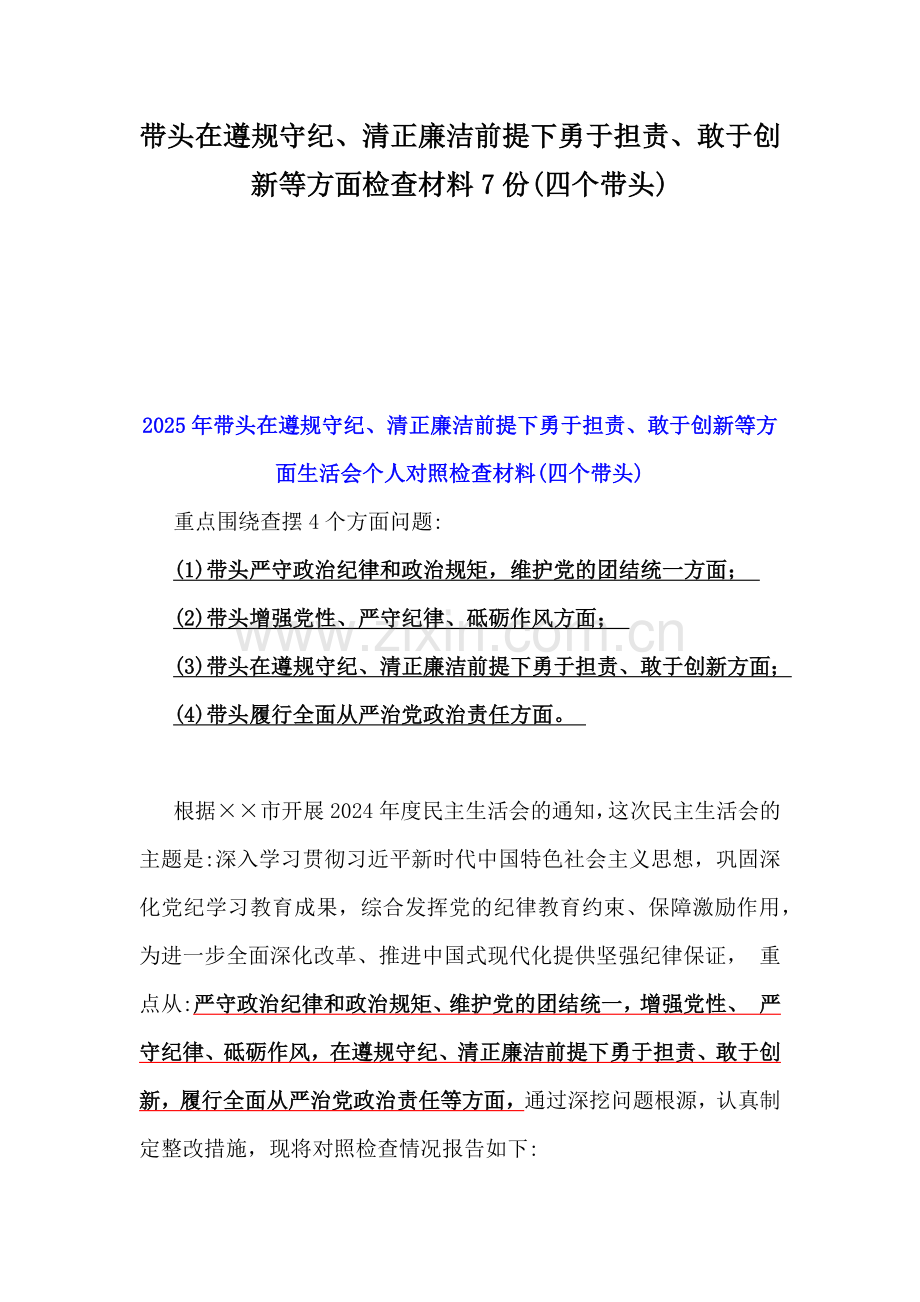 带头在遵规守纪、清正廉洁前提下勇于担责、敢于创新等方面检查材料7份(四个带头).docx_第1页