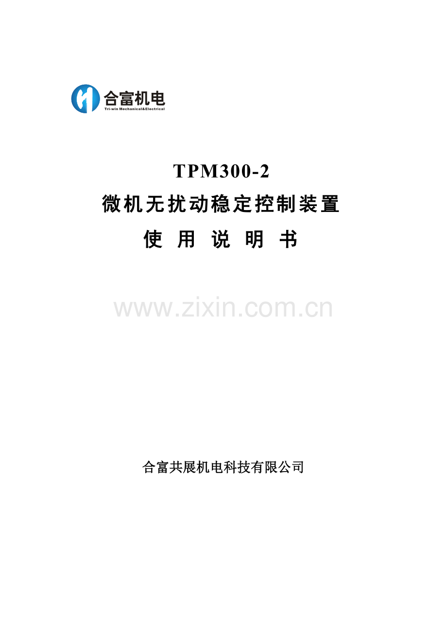 TPM300-2无扰动快切使用说明书.docx_第1页