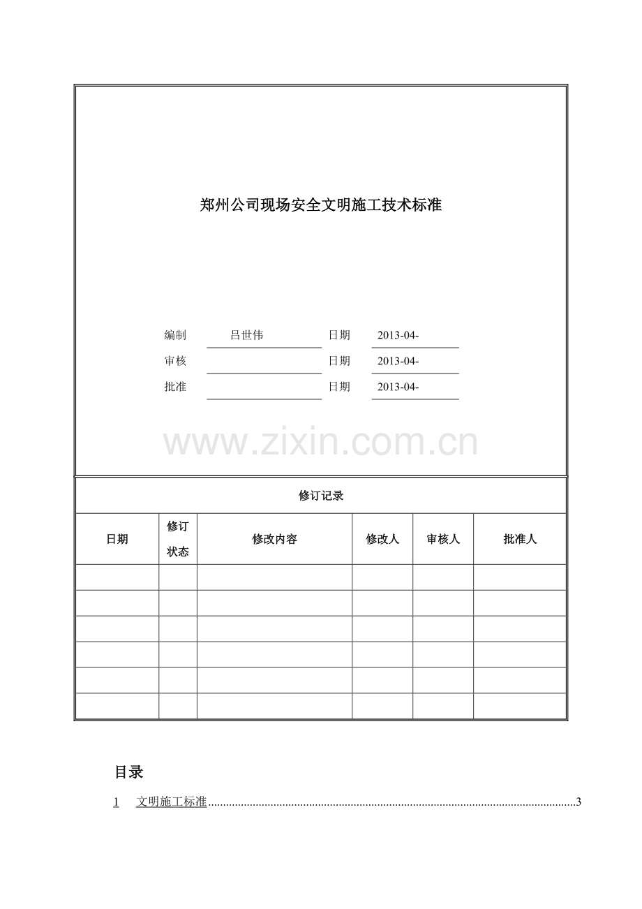 郑州公司现场安全文明施工技术标准.docx_第1页