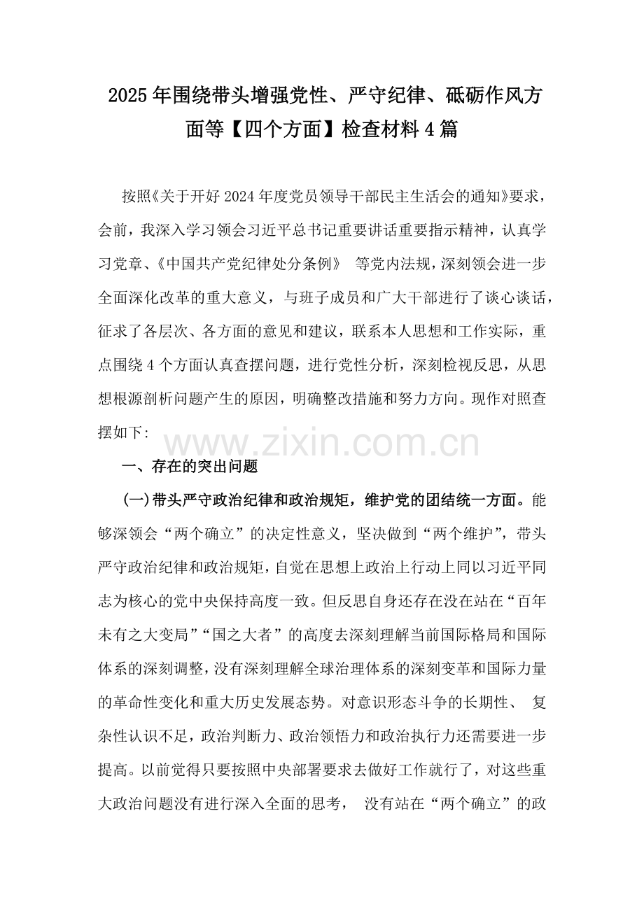 2025年围绕带头增强党性、严守纪律、砥砺作风方面等【四个方面】检查材料4篇.docx_第1页