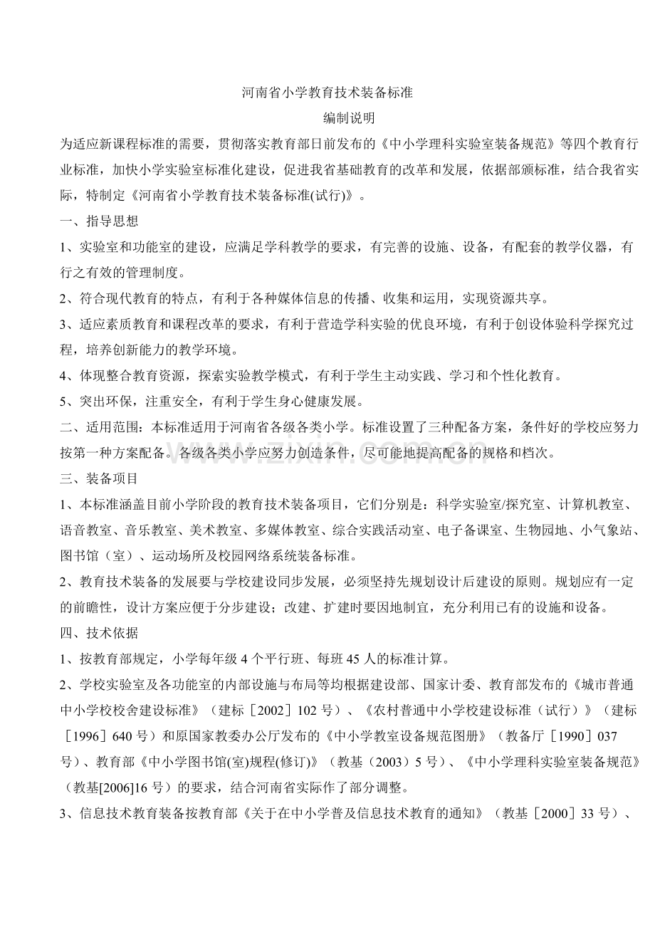 河南省小学教育技术装备标准.docx_第1页