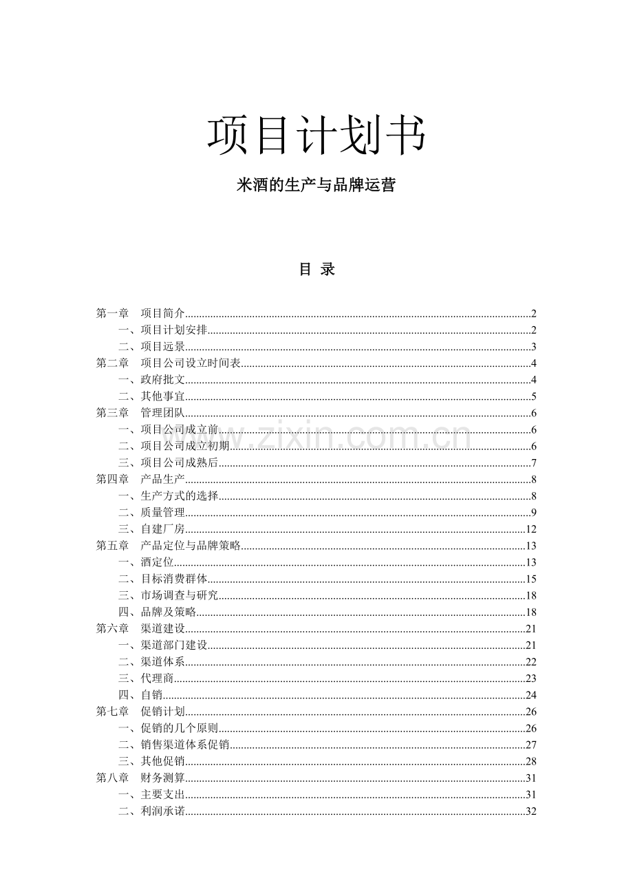 米酒的生产与品牌运营项目计划.docx_第1页