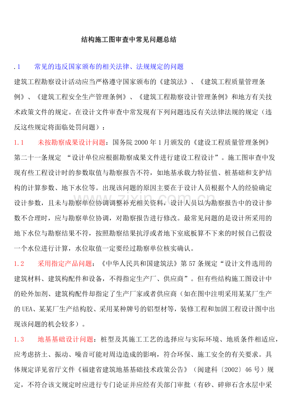 结构施工图审查中常见问题总结.docx_第1页