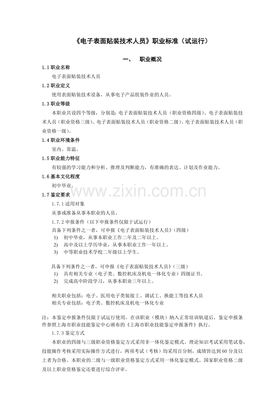 《电子表面贴装技术人员》职业标准试运行(1).docx_第1页