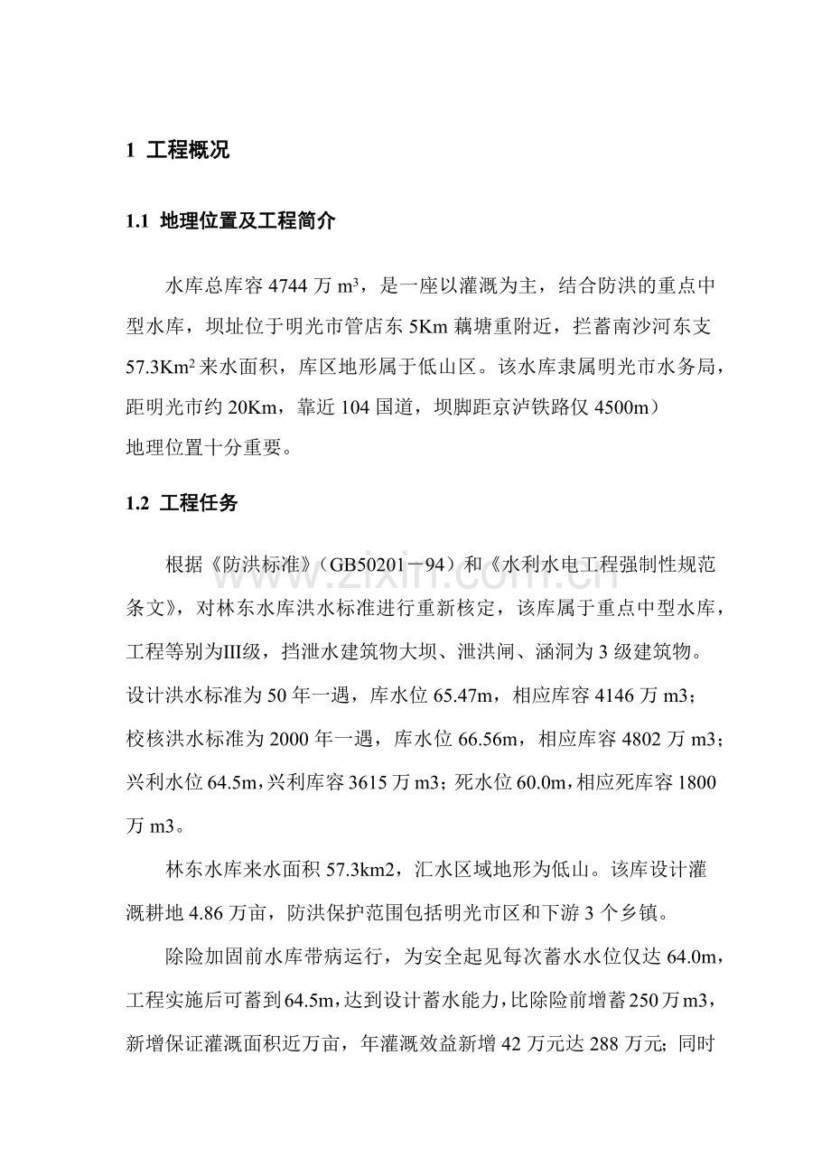某某水库蓄水安全鉴定施工质量自检报告(49页).doc_第1页