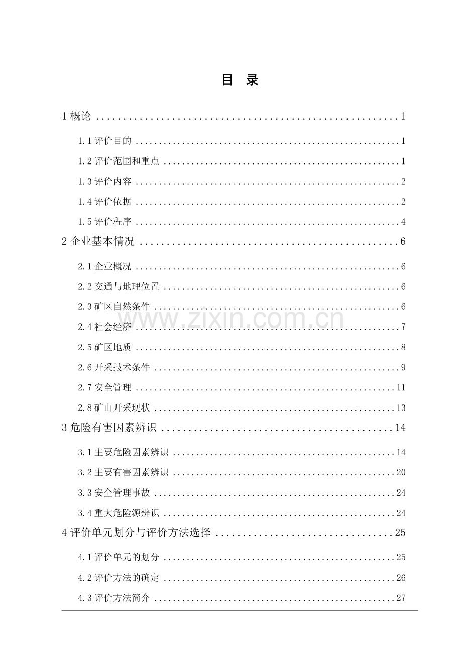 略阳县横现河镇赵家梁采石厂露天采石场安全现状评价报.docx_第1页