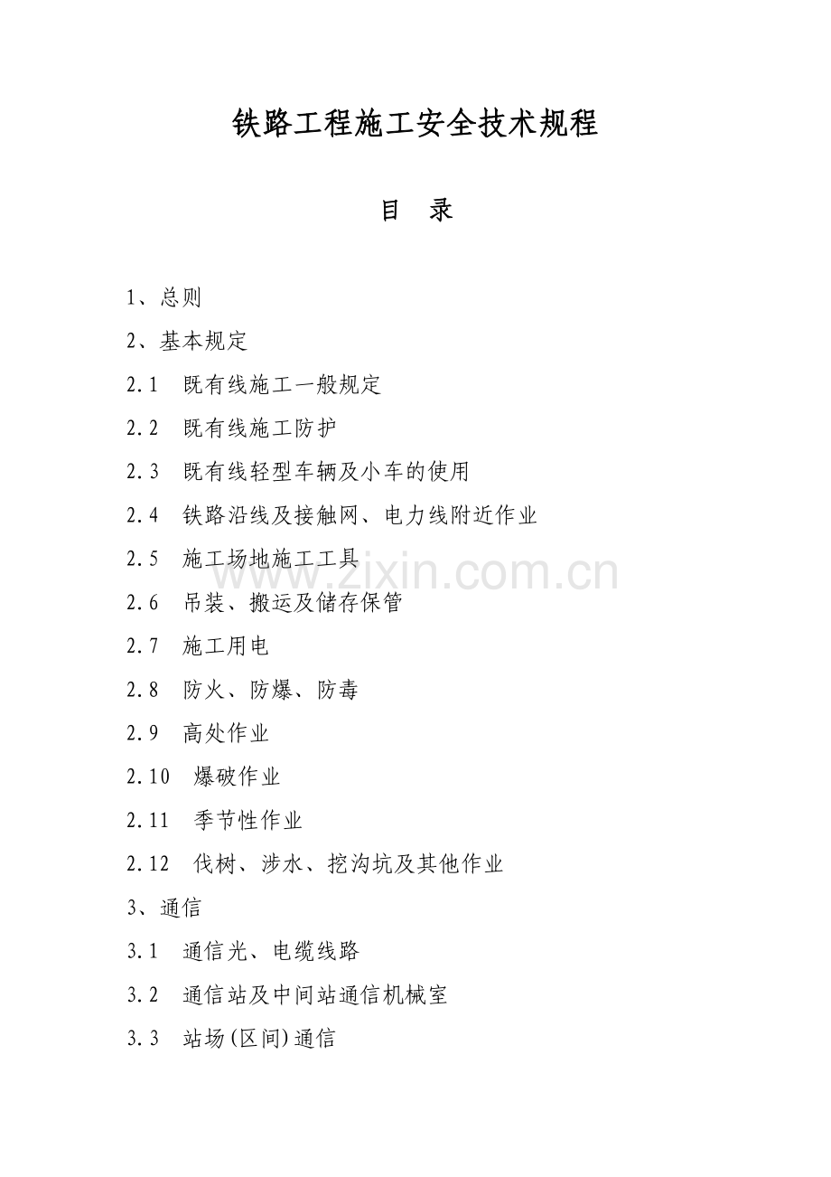 铁路安全技规.docx_第1页