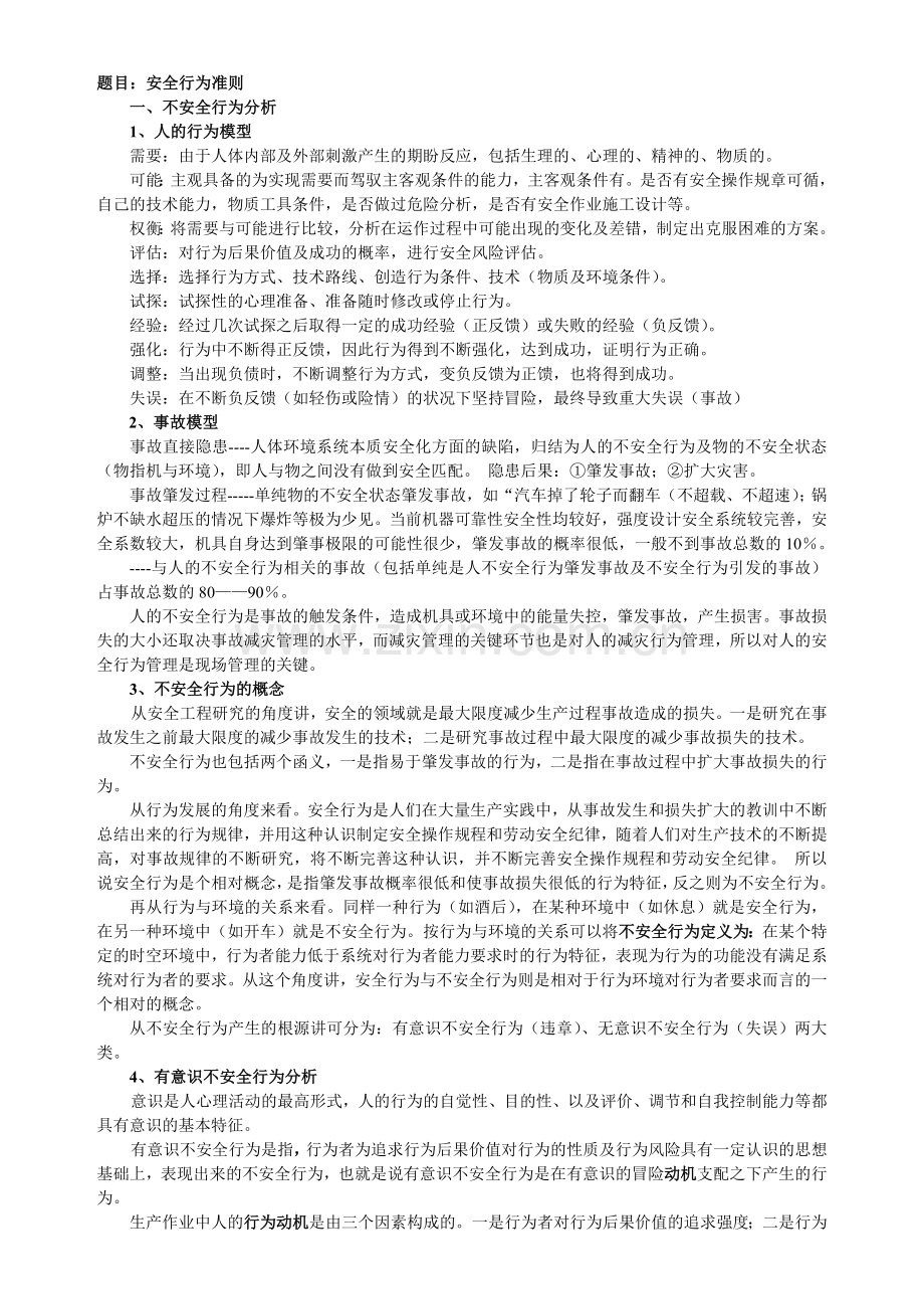 不安全行为控制学习纲要.docx_第1页