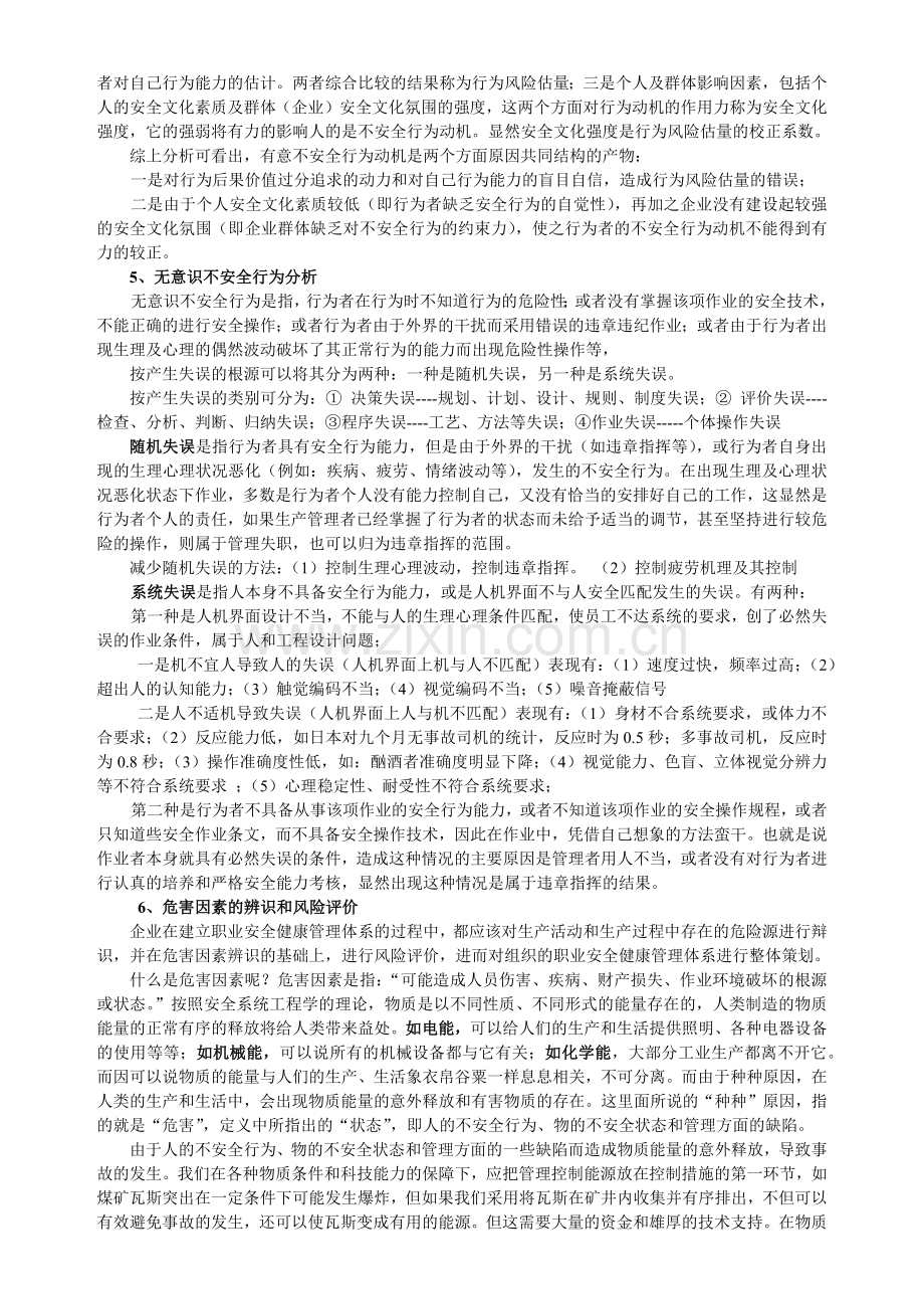 不安全行为控制学习纲要.docx_第2页
