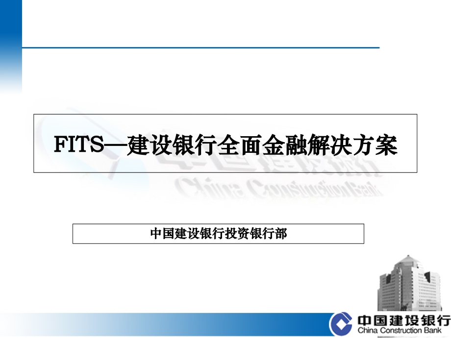建设银行全面金融解决方案--荆门分行.ppt_第2页