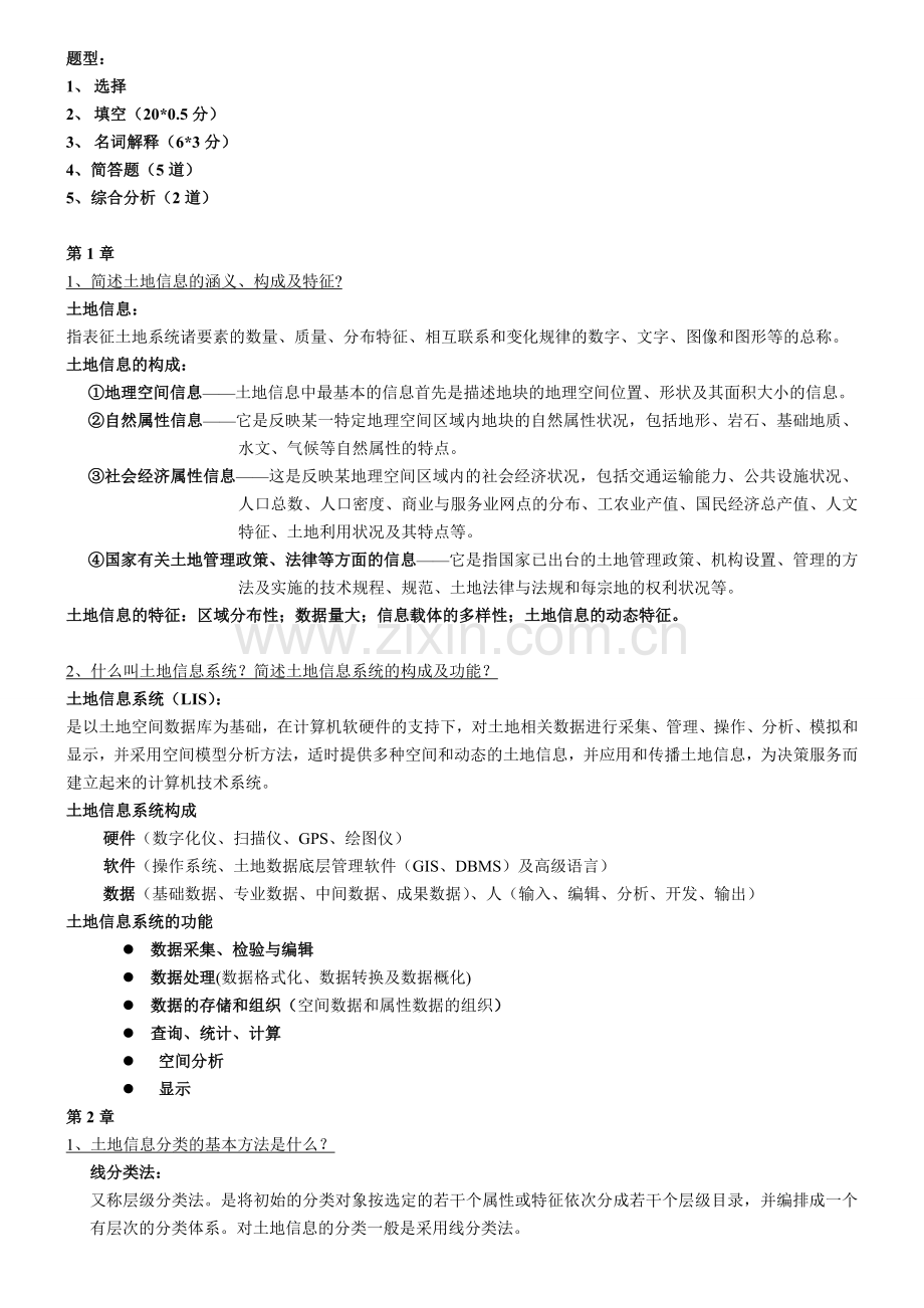 土地信息系统复习资料.doc_第1页