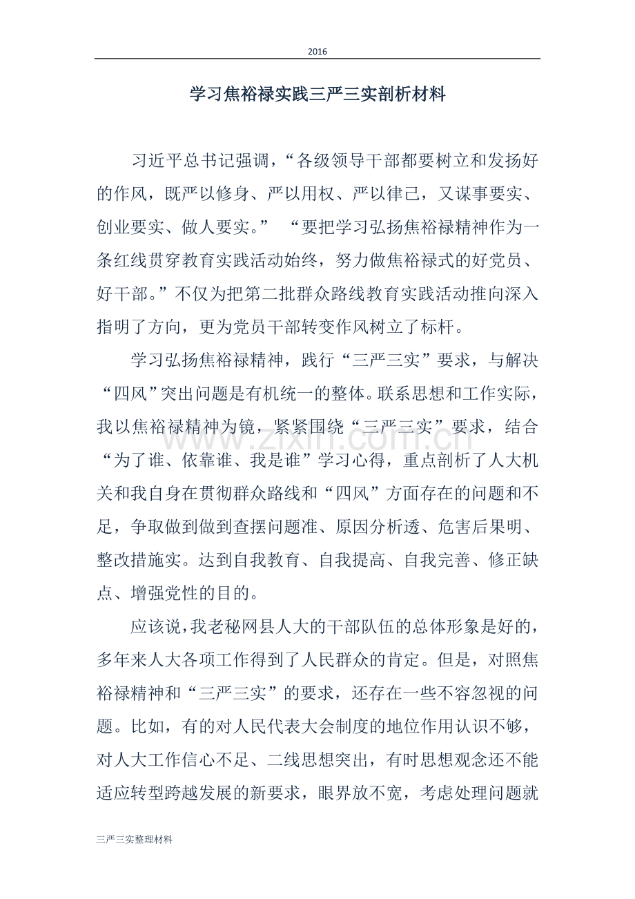 学习三严三实剖析材料范文.doc_第1页
