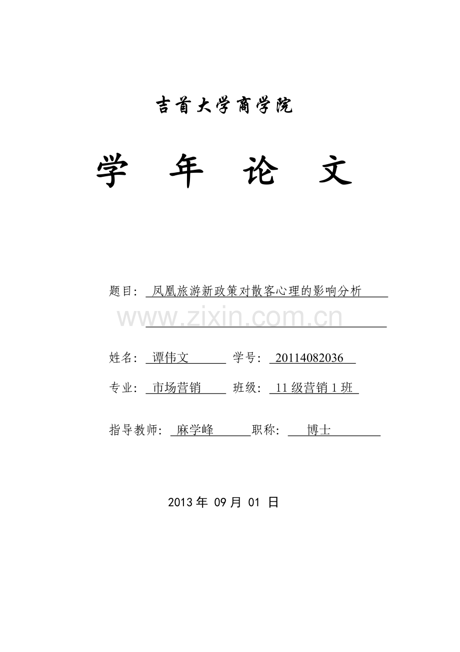 浅谈凤凰旅游新政策对散客心理的影响.doc_第1页