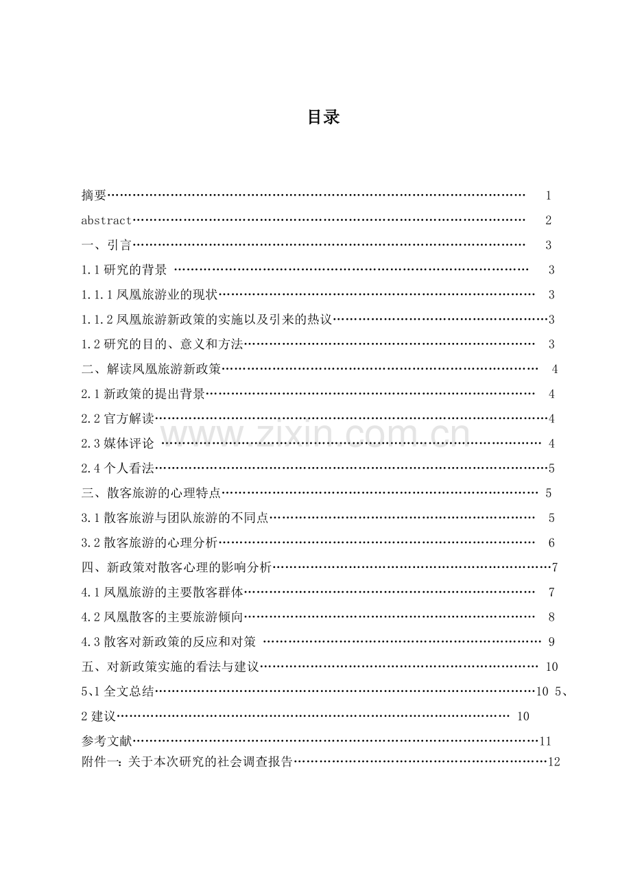 浅谈凤凰旅游新政策对散客心理的影响.doc_第2页