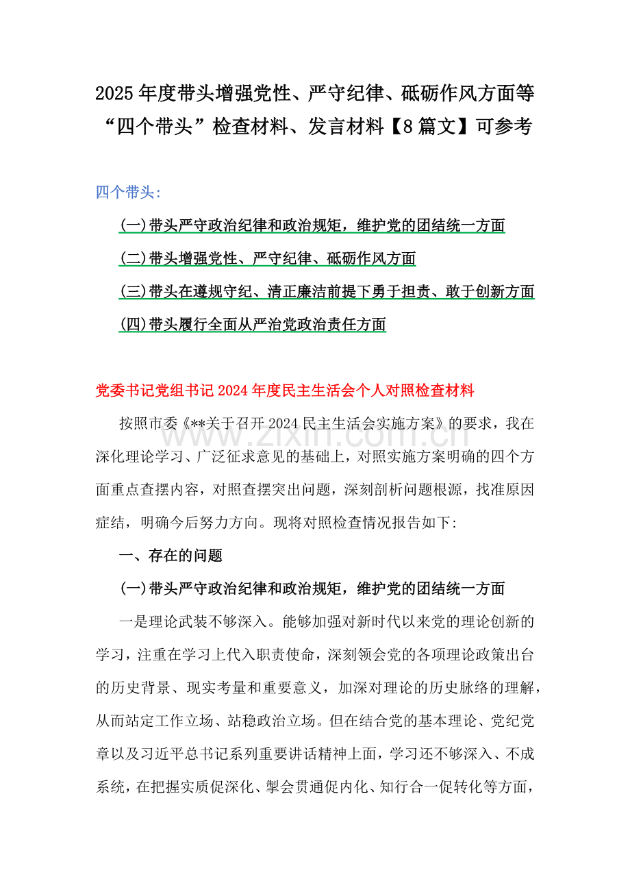 2025年度带头增强党性、严守纪律、砥砺作风方面等“四个带头”检查材料、发言材料【8篇文】可参考.docx_第1页