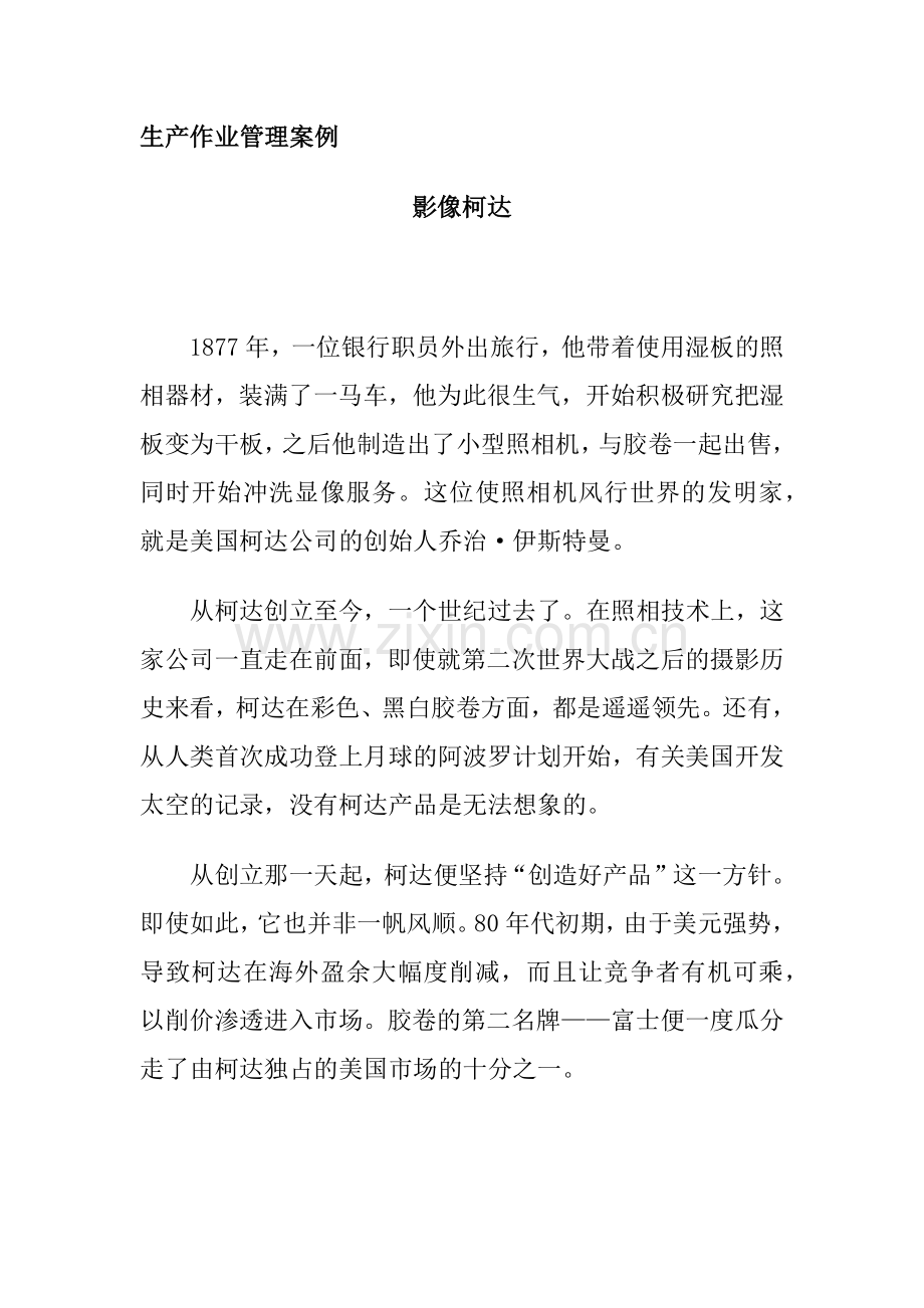生产作业管理案例分析.docx_第1页