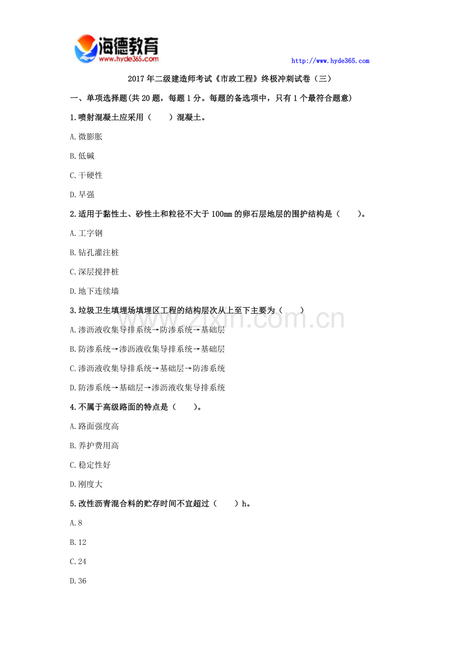2017年二级建造师考试《市政工程》终极冲刺试卷(三).docx_第1页