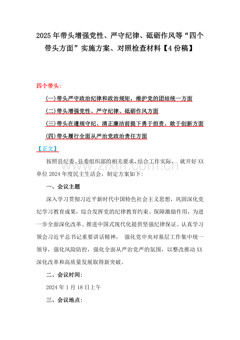 2025年带头增强党性、严守纪律、砥砺作风等“四个带头方面”实施方案、对照检查材料【4份稿】.docx_第1页