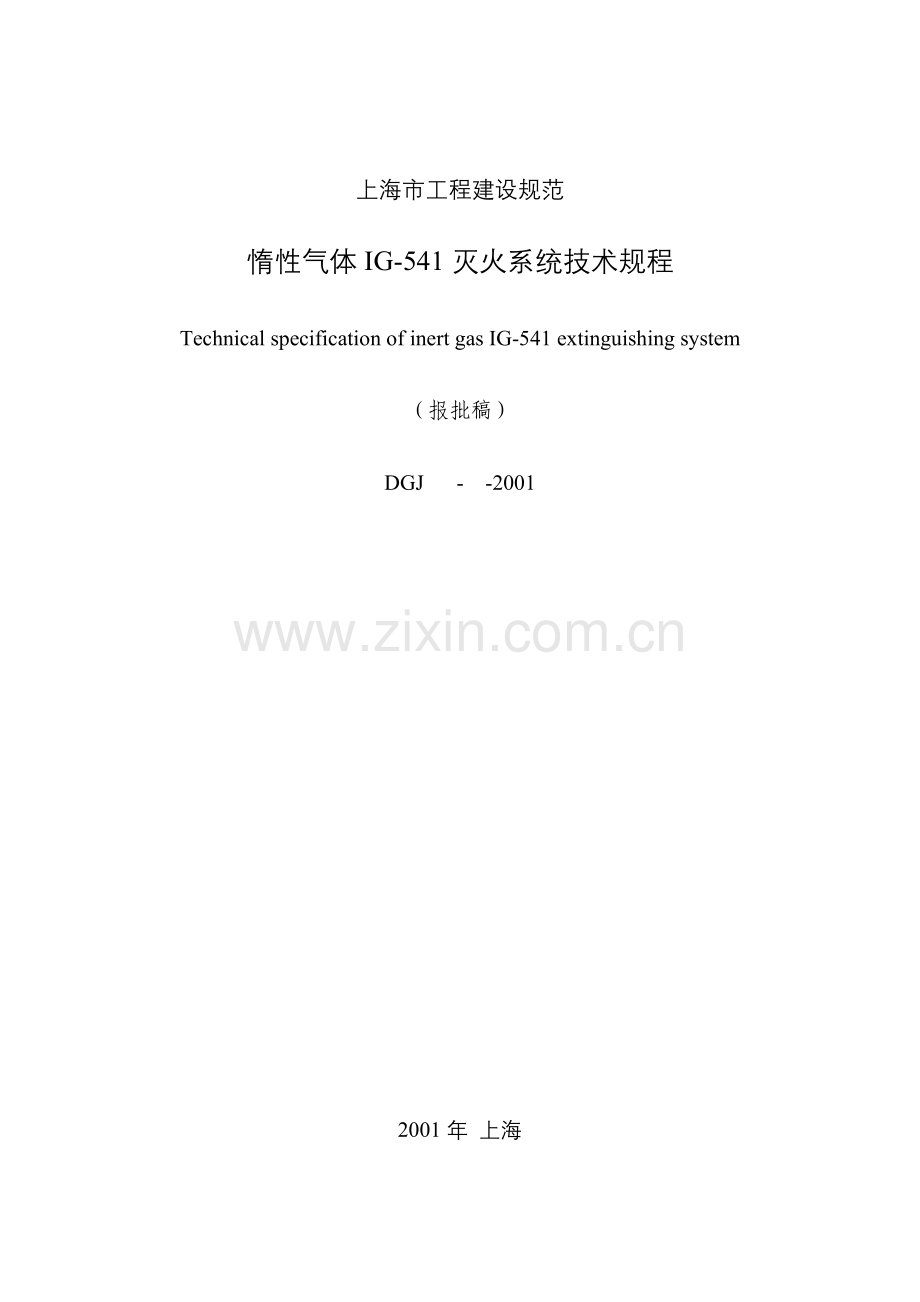 上海市工程建设规范-惰性气体IG-541灭火系统技术规程报批稿(41)(1).docx_第1页