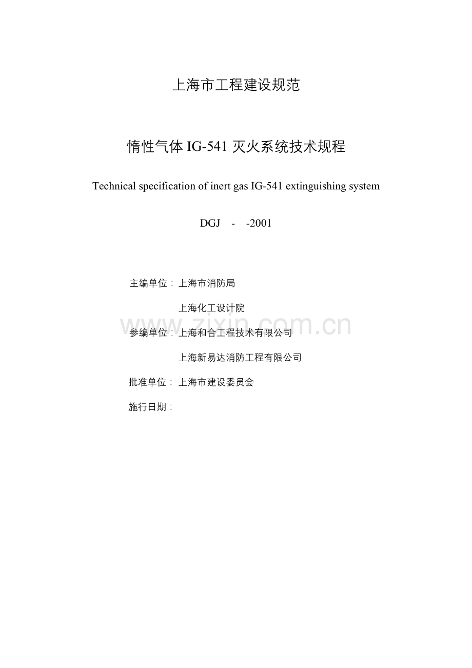 上海市工程建设规范-惰性气体IG-541灭火系统技术规程报批稿(41)(1).docx_第2页
