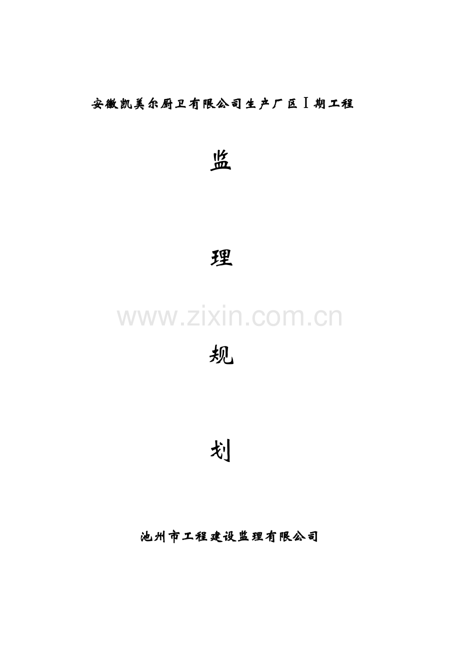 某公司生产厂区工程监理规划.docx_第1页