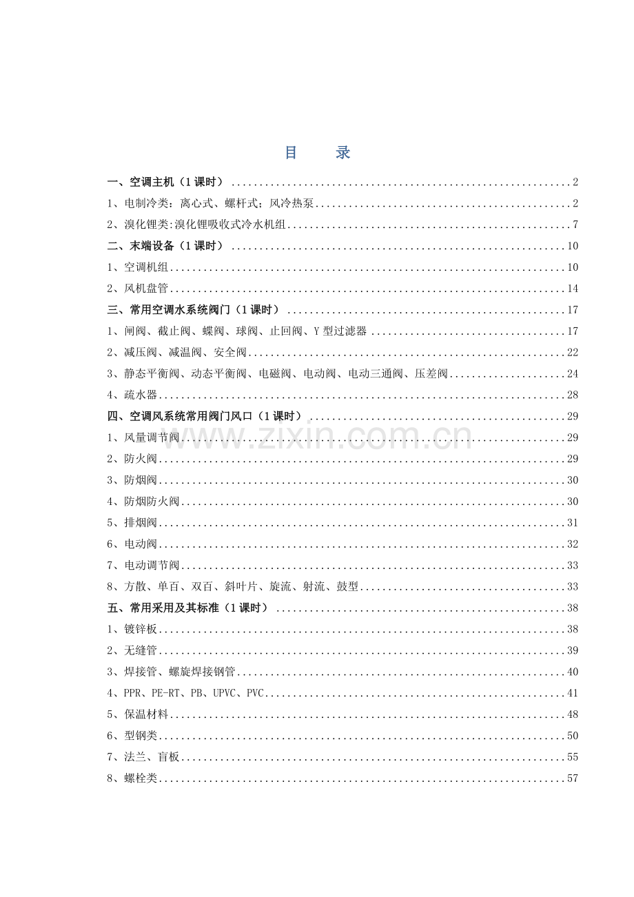 空调系统常用设备阀门基础知识概述.docx_第1页