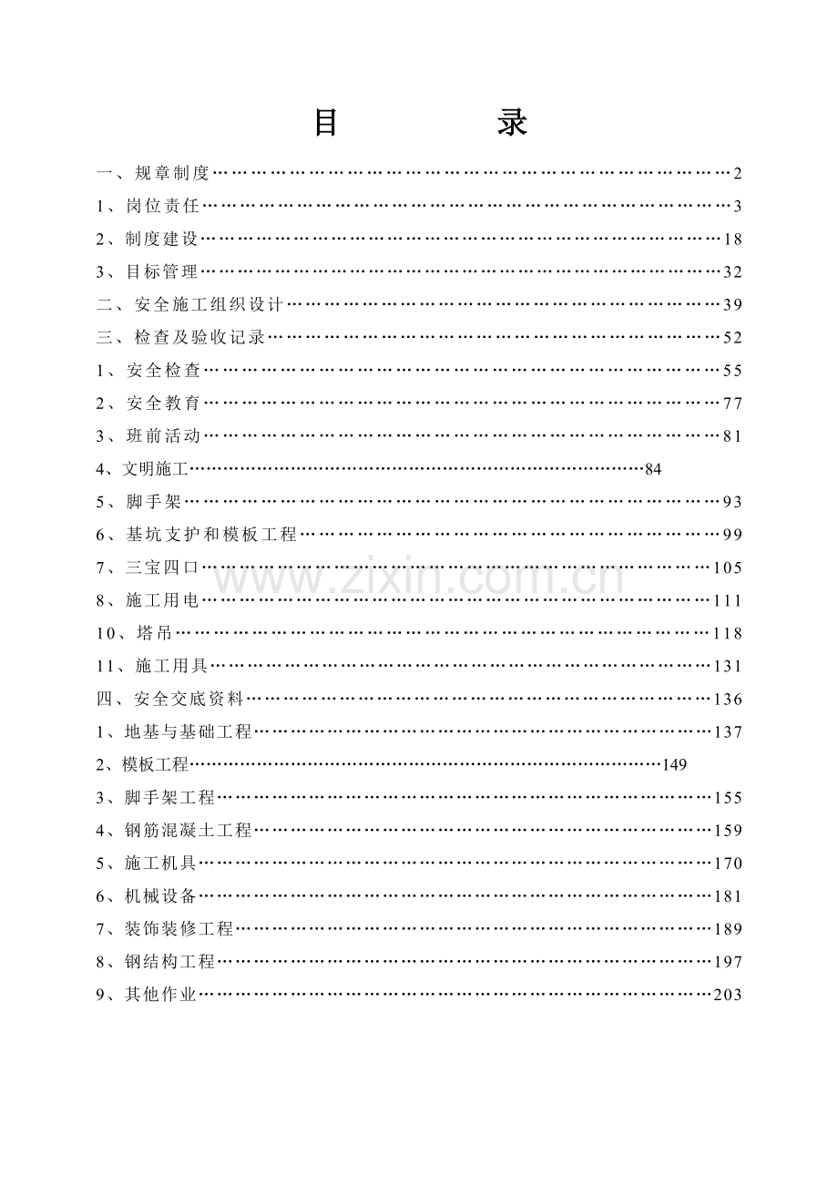 施工安全资料大全(199页).doc_第1页