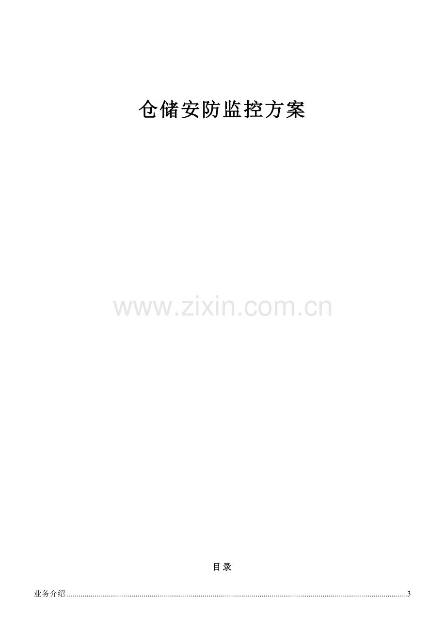 仓储安防监控方案.docx_第1页