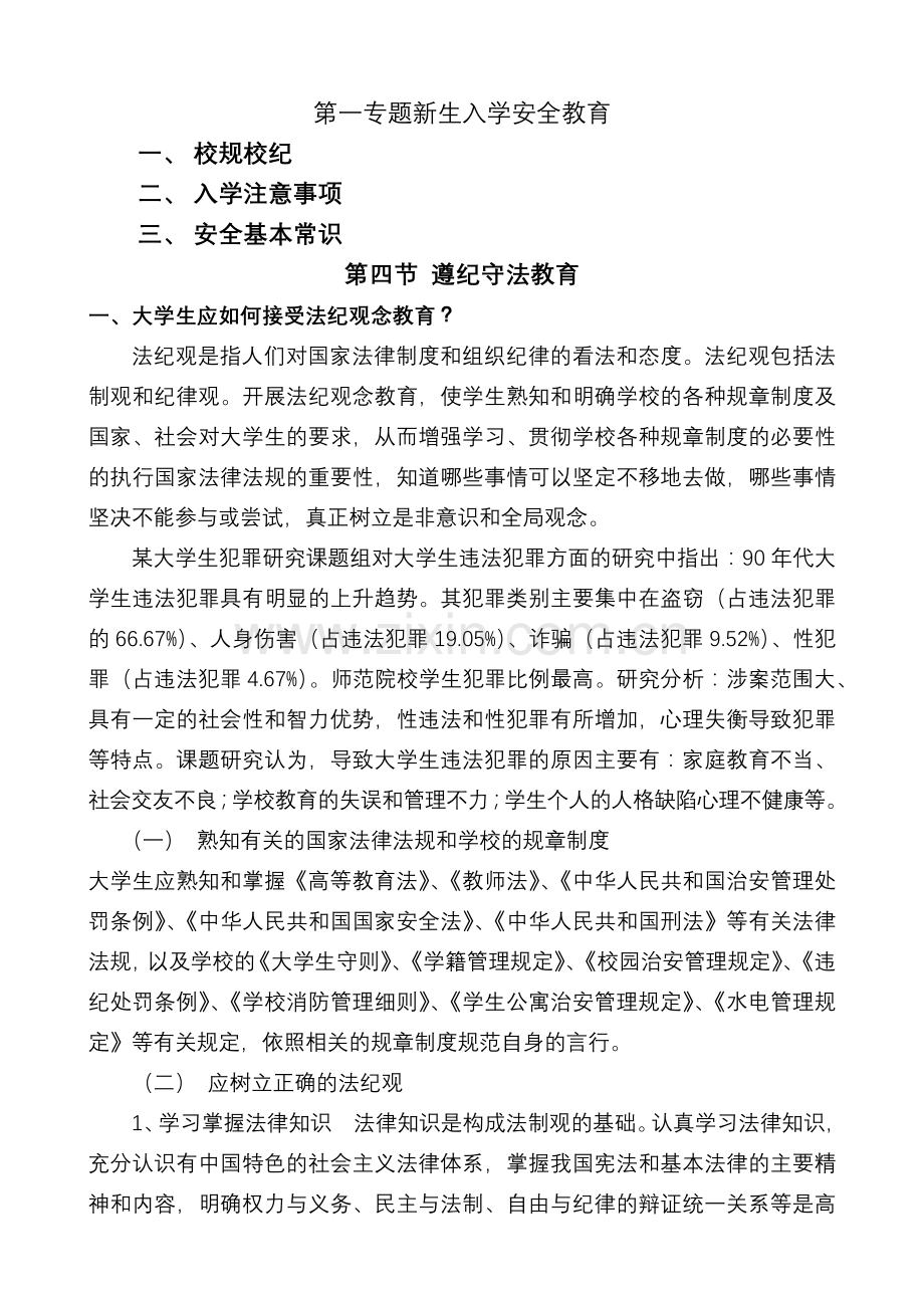 第一专题新生入学安全教育.docx_第1页