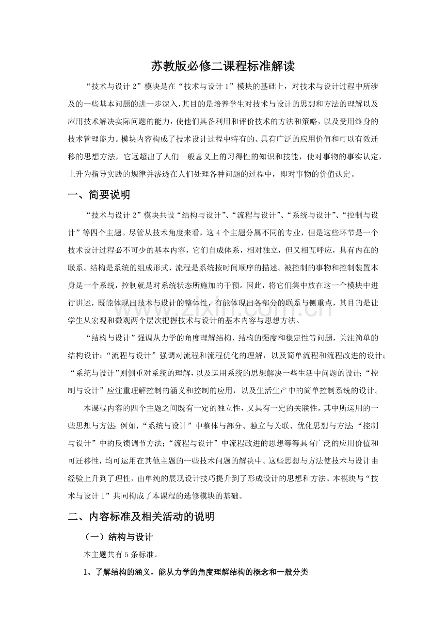 普通高中通用技术课程“技术与设计2”标准解读.docx_第1页
